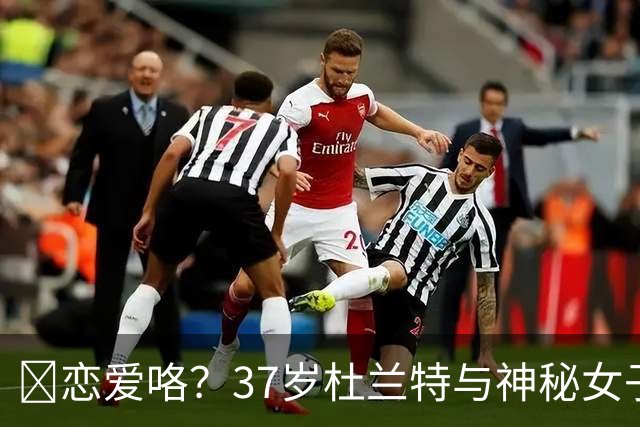 😍恋爱咯？37岁杜兰特与神秘女子约会 躲在灌木丛避开狗仔😂