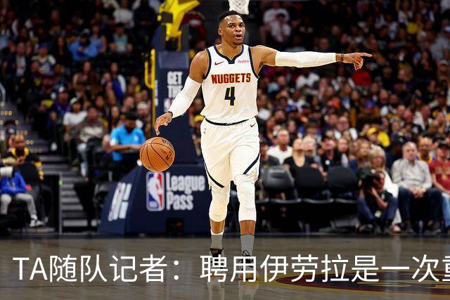 TA随队记者：聘用伊劳拉是一次重大冒险 对他的前景谨慎乐观